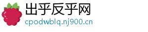 出乎反乎网